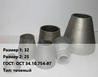 Переход стальной 32х25 ГОСТ: ОСТ 34.10.754-97 точеный